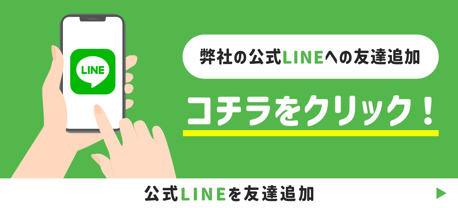 弊社の公式LINEへの友達追加はコチラをクリック