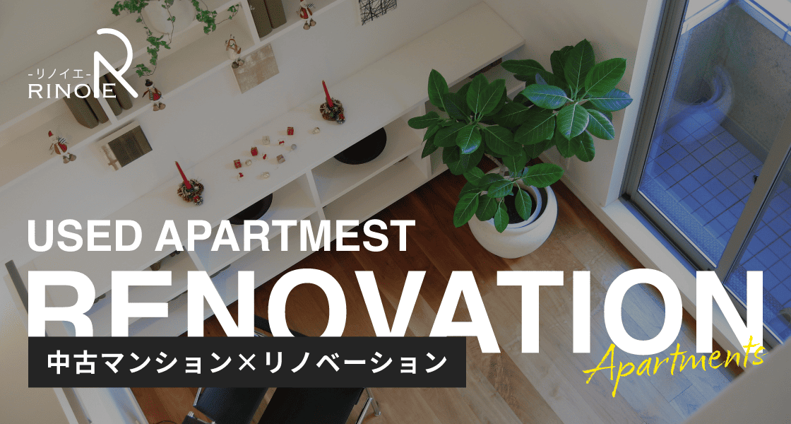 中古マンション×リノベーション