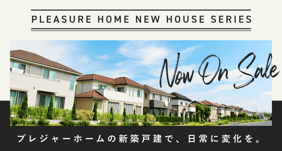 プレジャーホームの新築戸建で、日常に変化を。