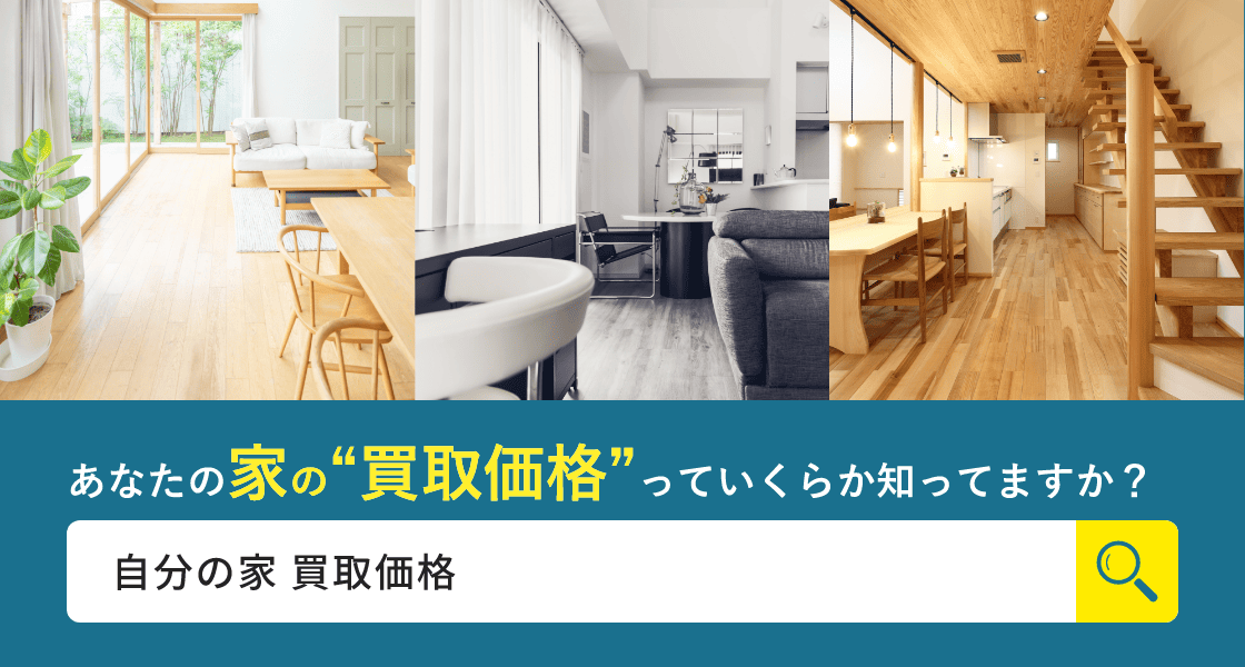 あなたの家の“買取価格”っていくらか知ってますか?自分の家 買取価格