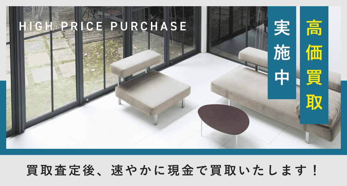 買取査定後、速やかに現金で買取いたします!高価買取実施中